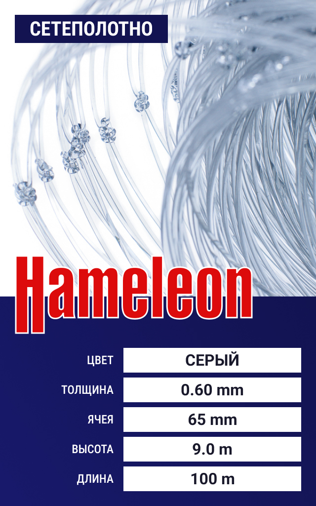 

Сетеполотно Hameleon Momoi (леска) 0.60 мм, ячея 65 мм, 9.0/100 м, Серый