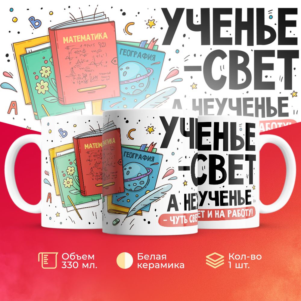 

Кружка 3Dollara Учеба MUG5529 330 мл