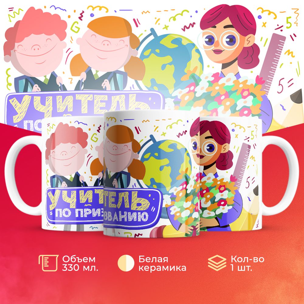 

Кружка 3Dollara для учителя MUG5539 330 мл