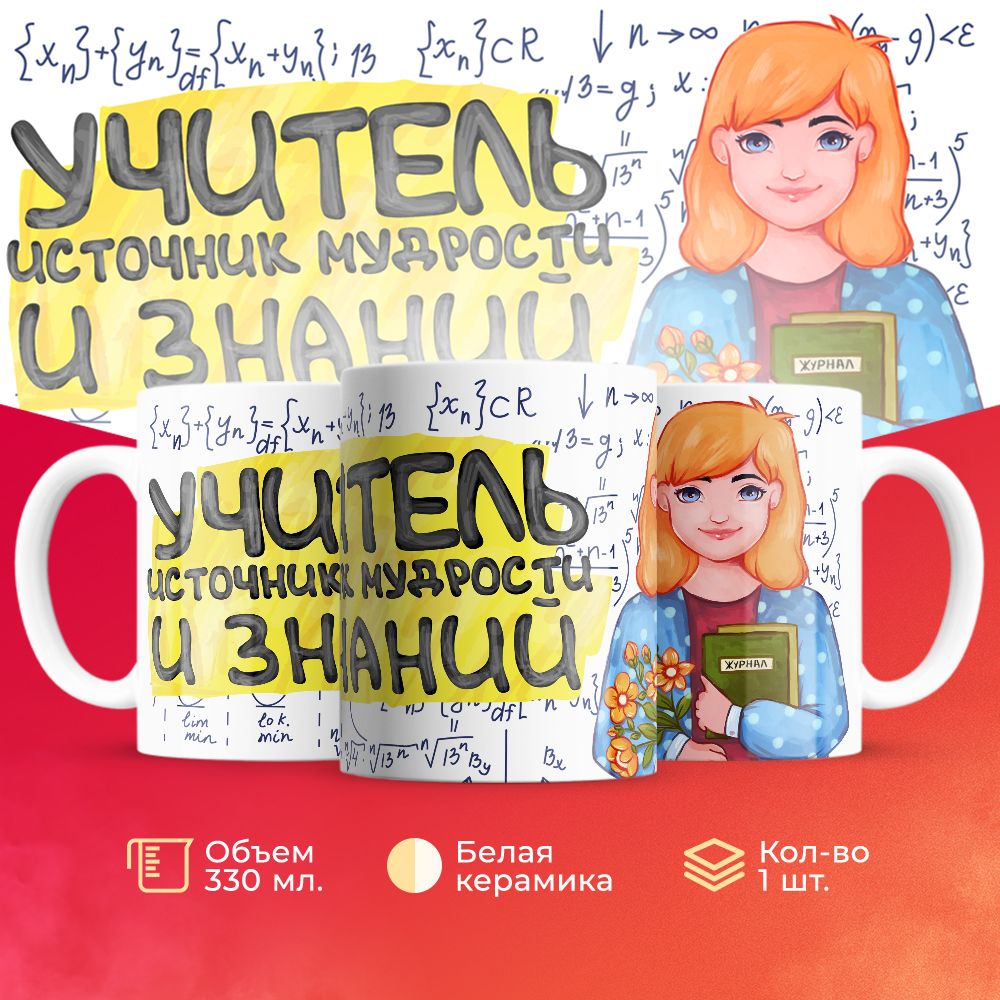 

Кружка 3Dollara для учителя MUG5541 330 мл