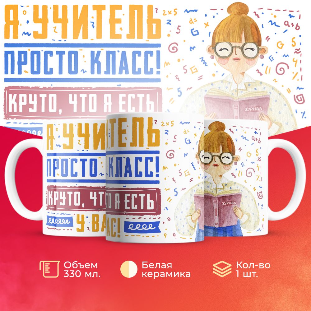 

Кружка 3Dollara для учителя MUG5543 330 мл