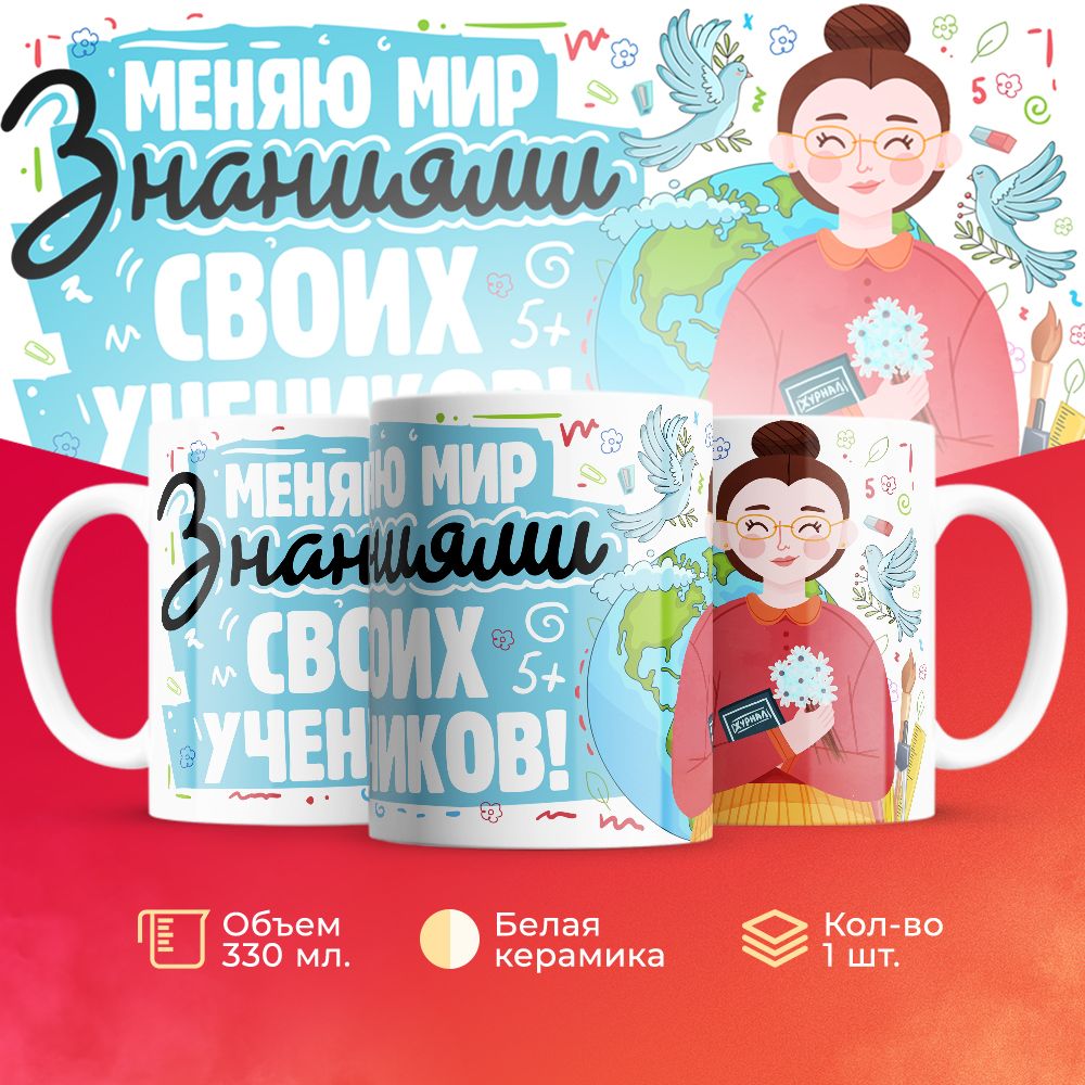 

Кружка 3Dollara для учителя MUG5544 330 мл