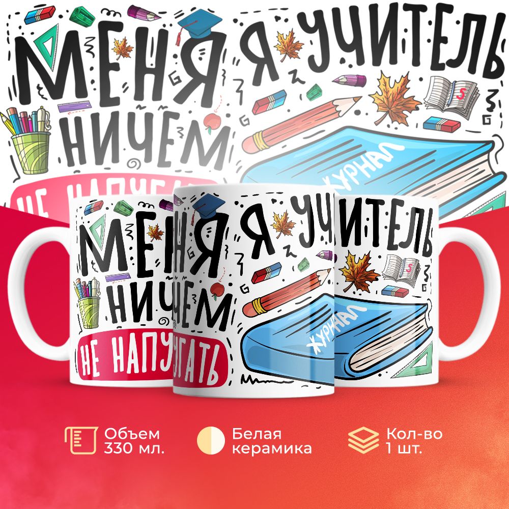 

Кружка 3Dollara для учителя MUG5549 330 мл