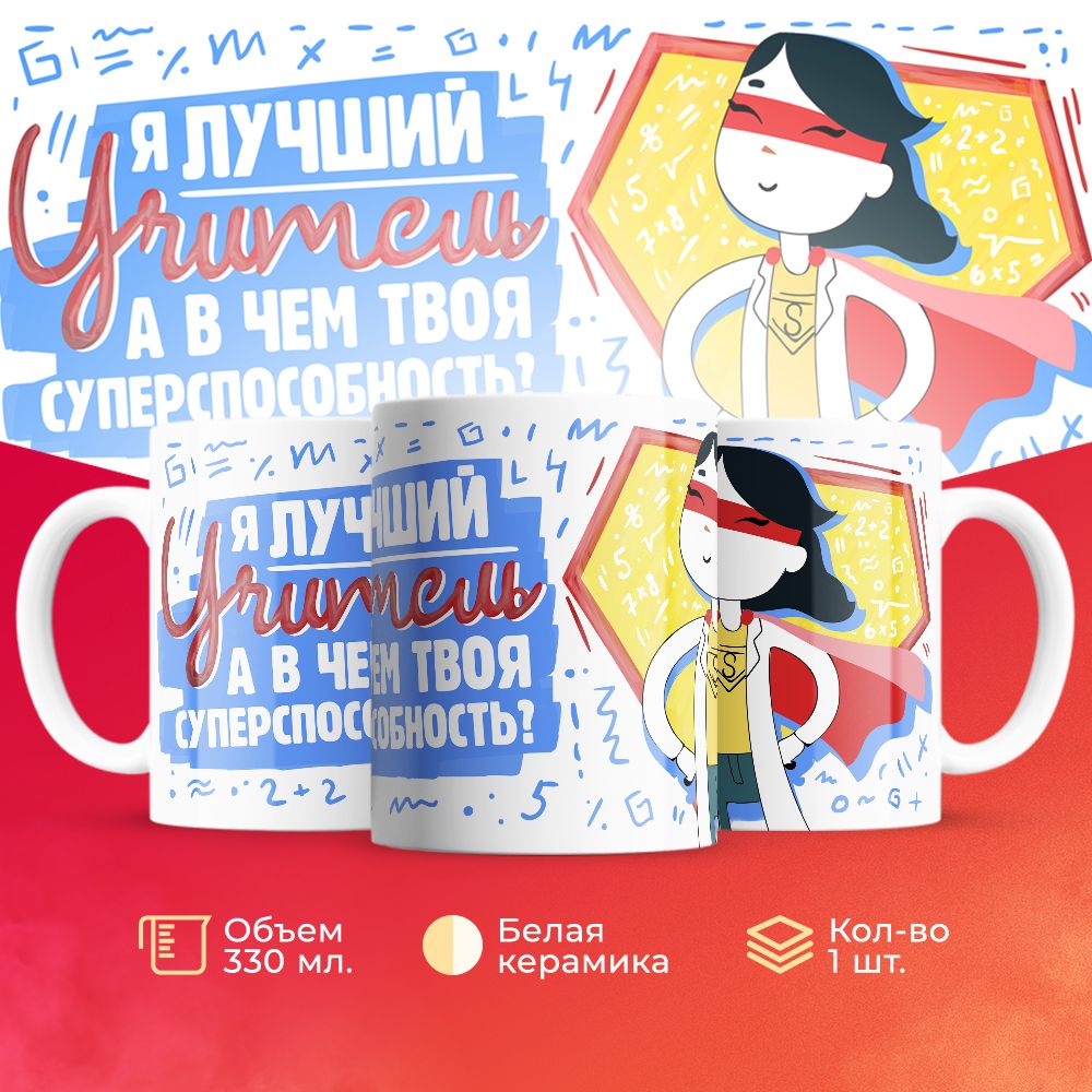 

Кружка 3Dollara для учителя MUG5551 330 мл