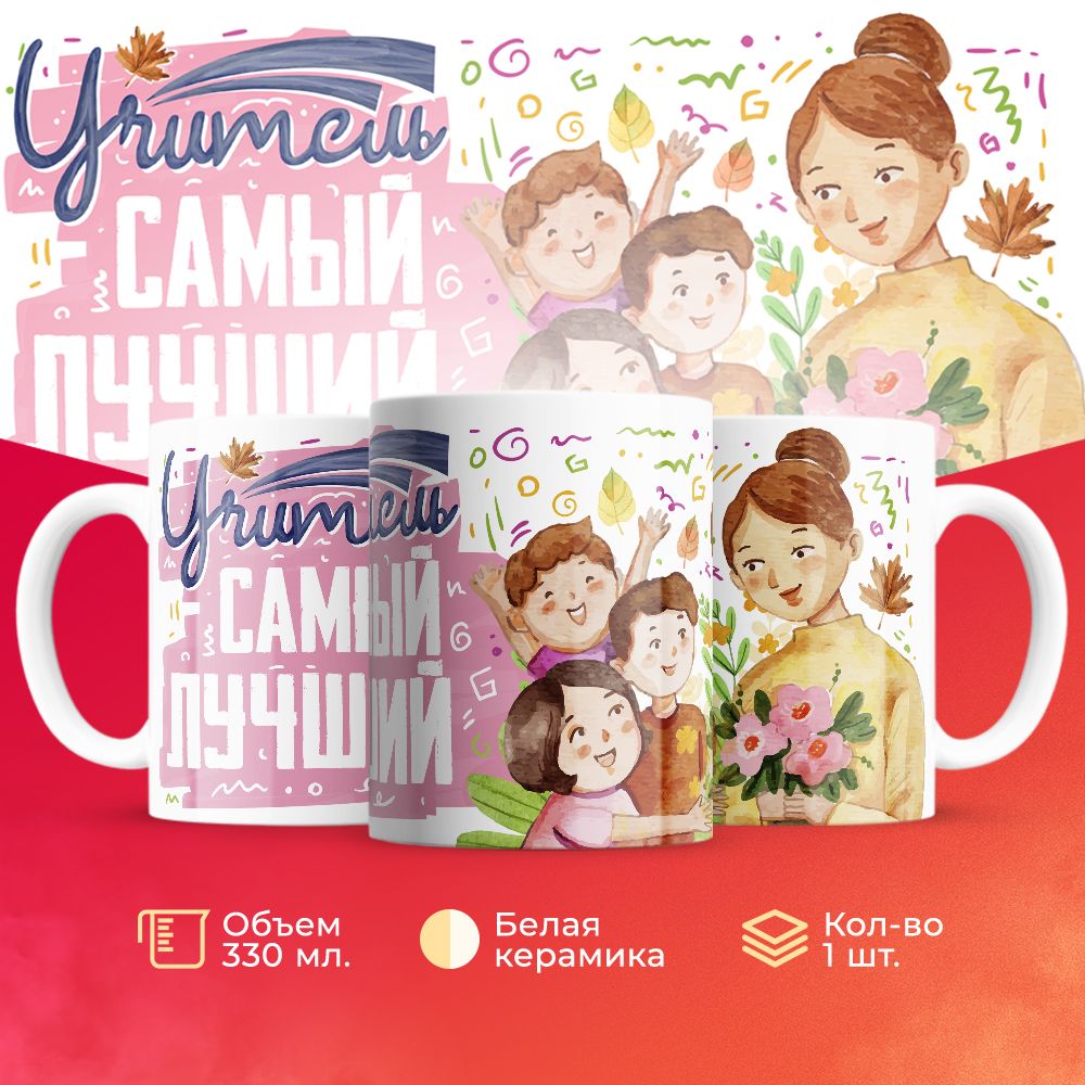 

Кружка 3Dollara для учителя MUG5552 330 мл
