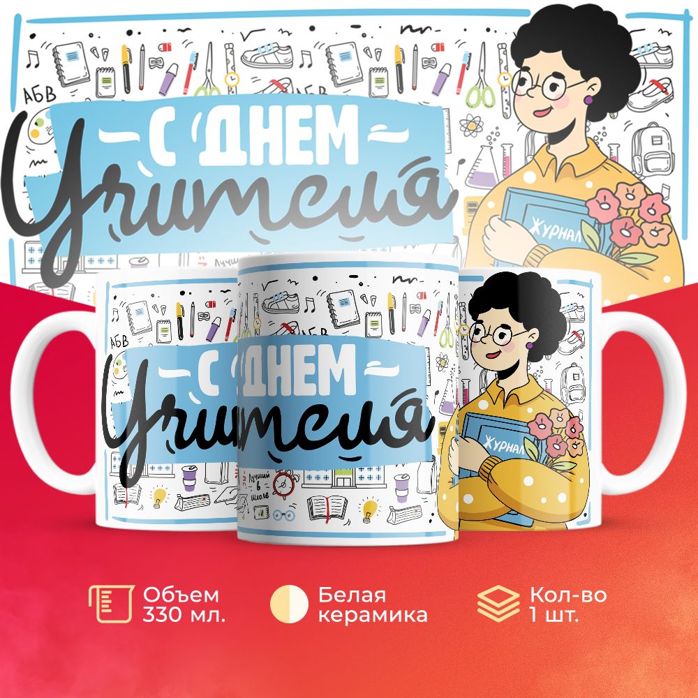 

Кружка 3Dollara для учителя MUG5553 330 мл