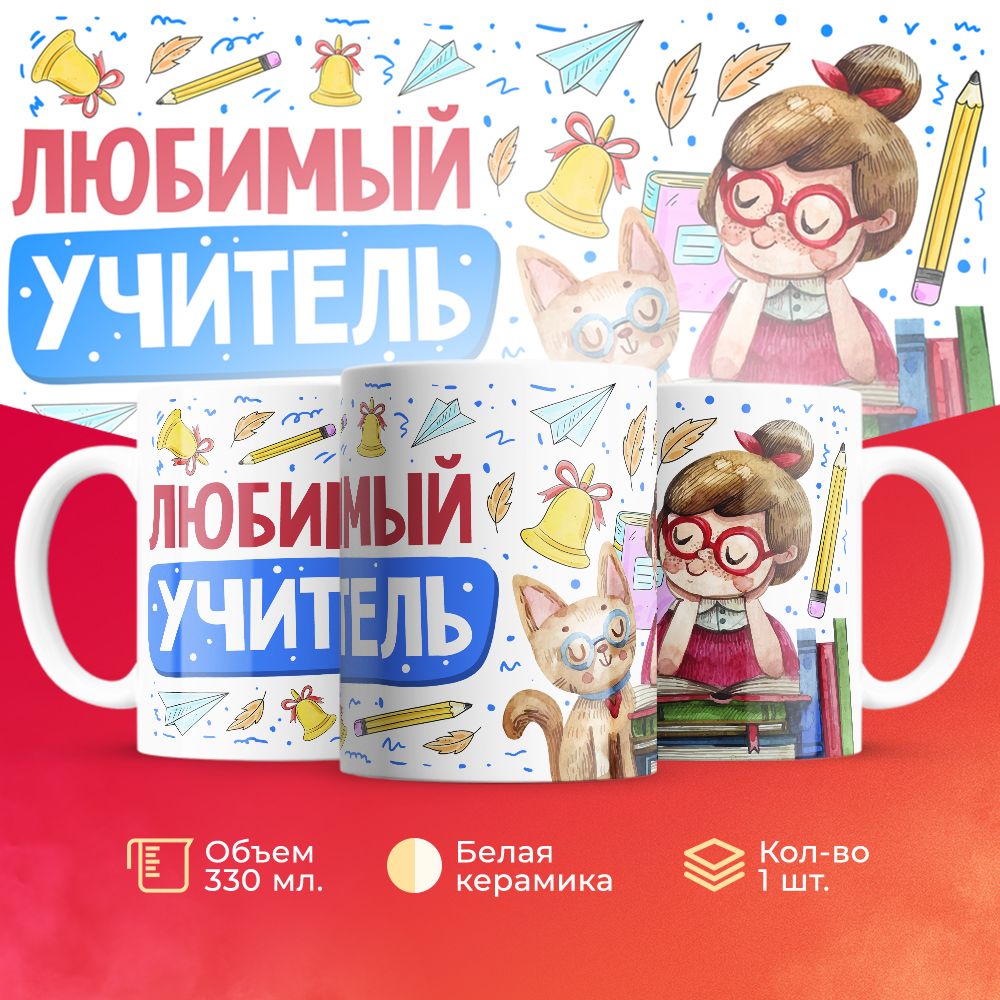 

Кружка 3Dollara для учителя MUG5554 330 мл