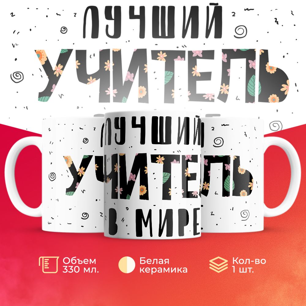

Кружка 3Dollara для учителя MUG5555 330 мл