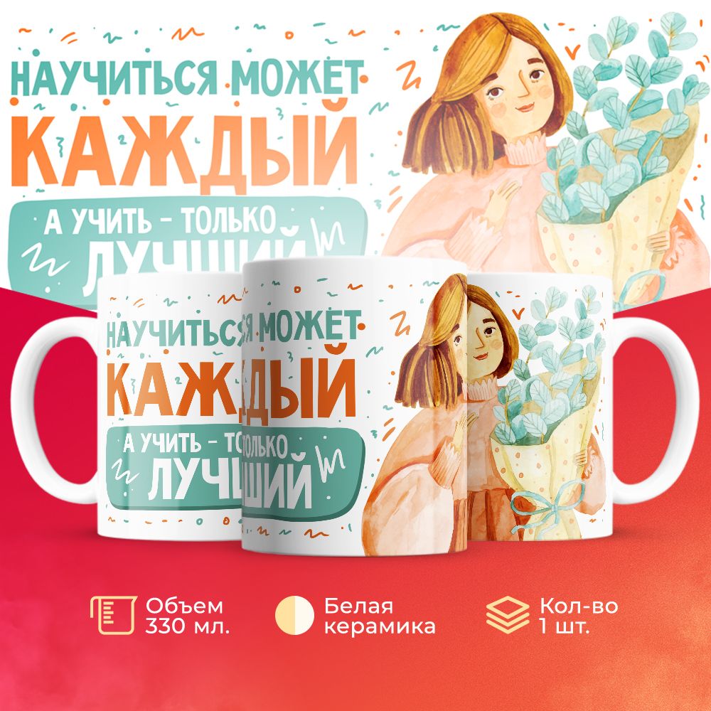 

Кружка 3Dollara для учителя MUG5556 330 мл