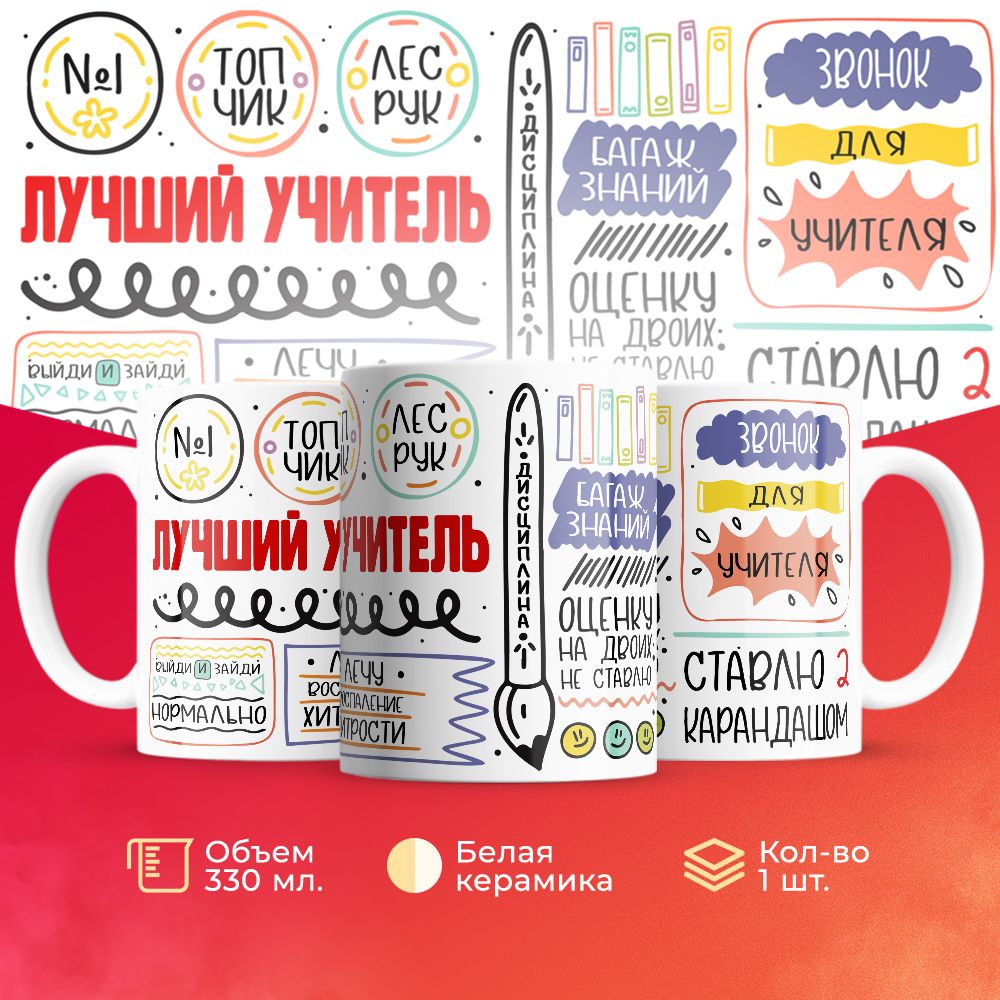 

Кружка 3Dollara для учителя MUG5557 330 мл