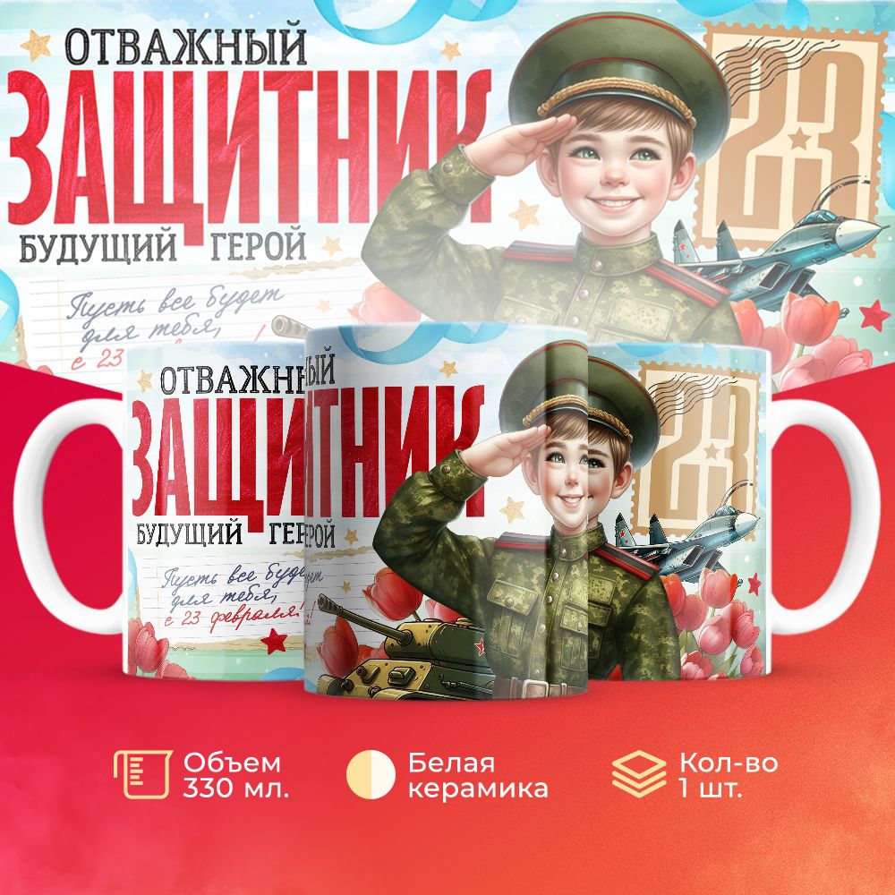 

Кружка 3Dollara на 23 февраля MUG5559 330 мл