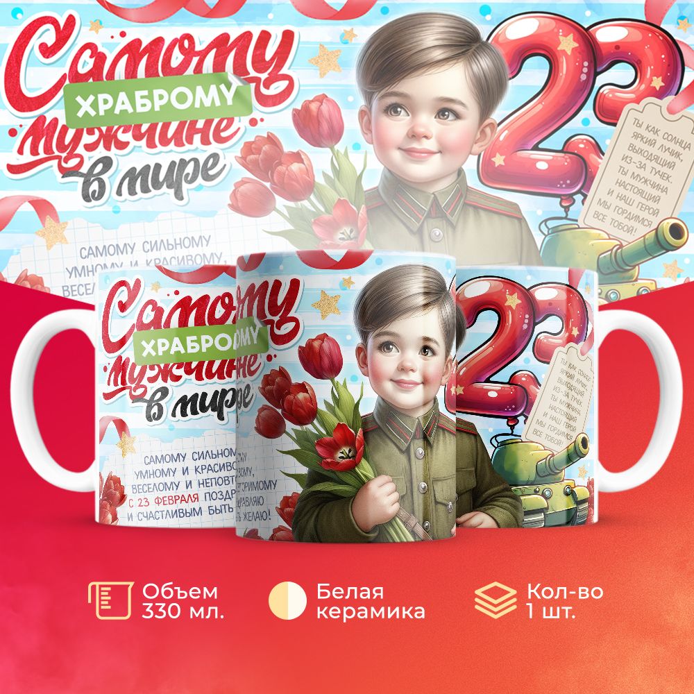 

Кружка 3Dollara на 23 февраля MUG5563 330 мл