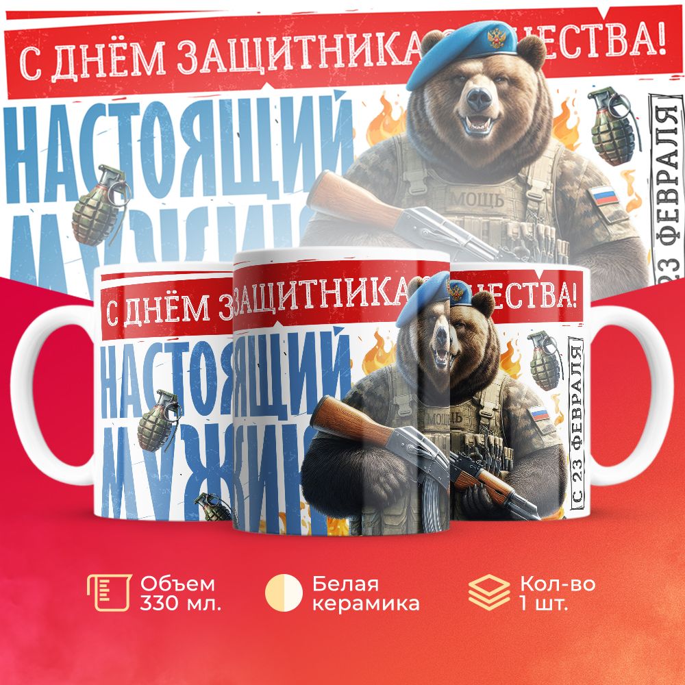 

Кружка 3Dollara на 23 февраля MUG5564 330 мл