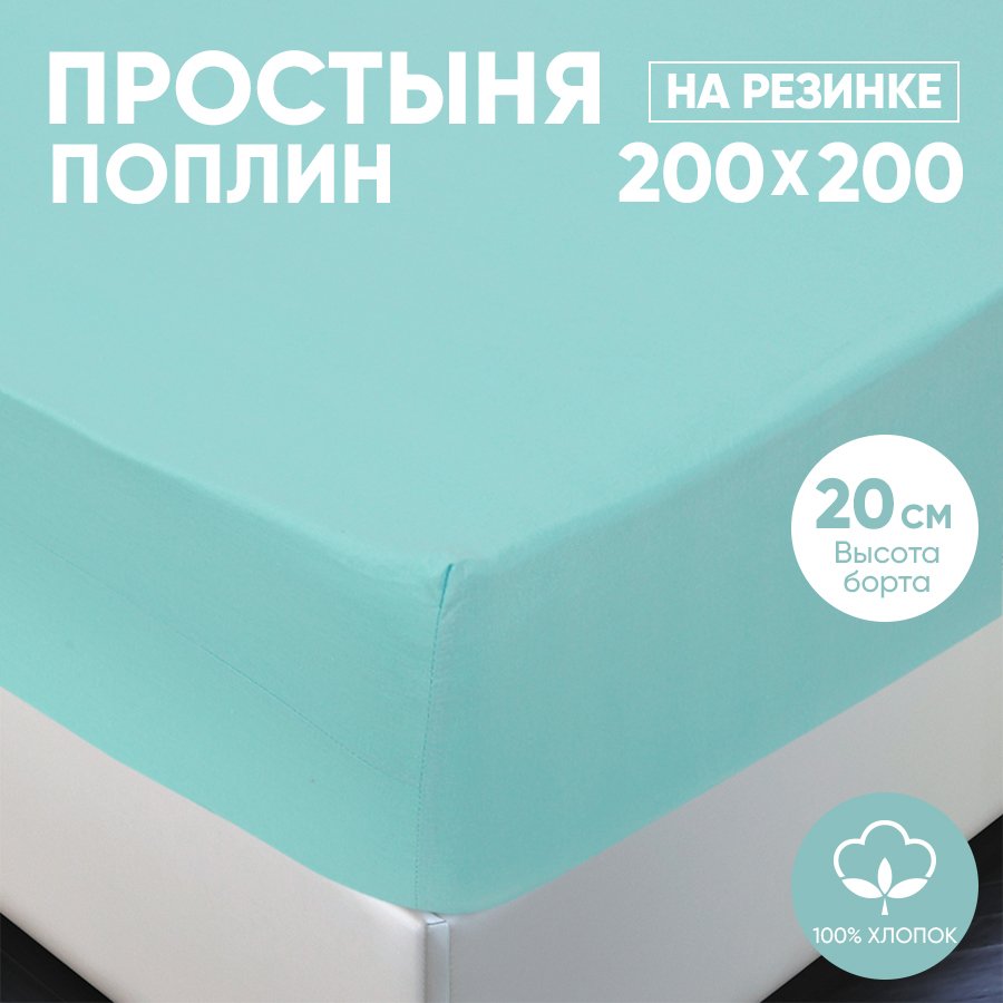 Простыня на резинке АРТПОСТЕЛЬ поплин 200х200 Ментоловый арт. 986