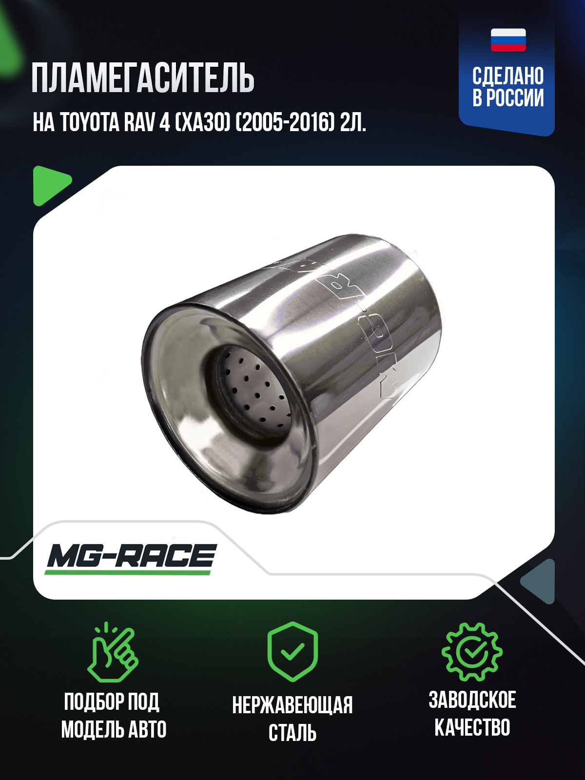 

Пламегаситель MG-Race на Toyota RAV 4 (XA30) (2005-2016) 2л., ToyRAV-GK-110140