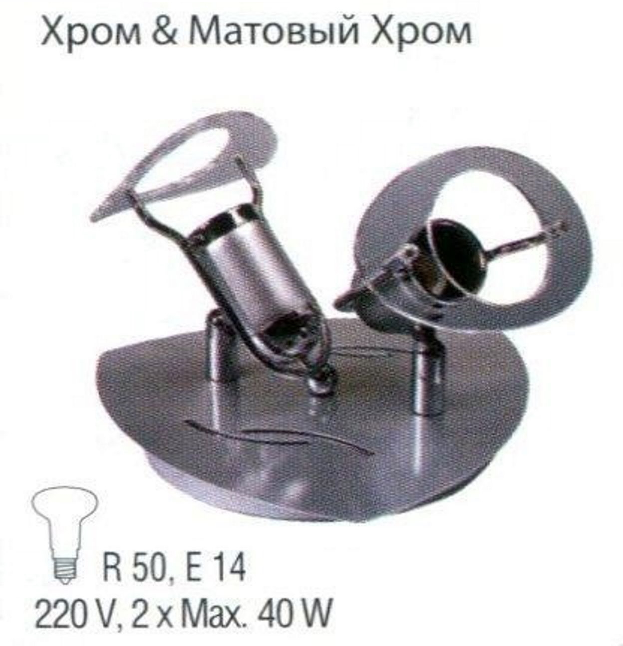 

Светильник потолочный Vito 2х40w R50 Е14 хром IP20 VT 544 , VT544-2х40WCHR&MTCHRE14