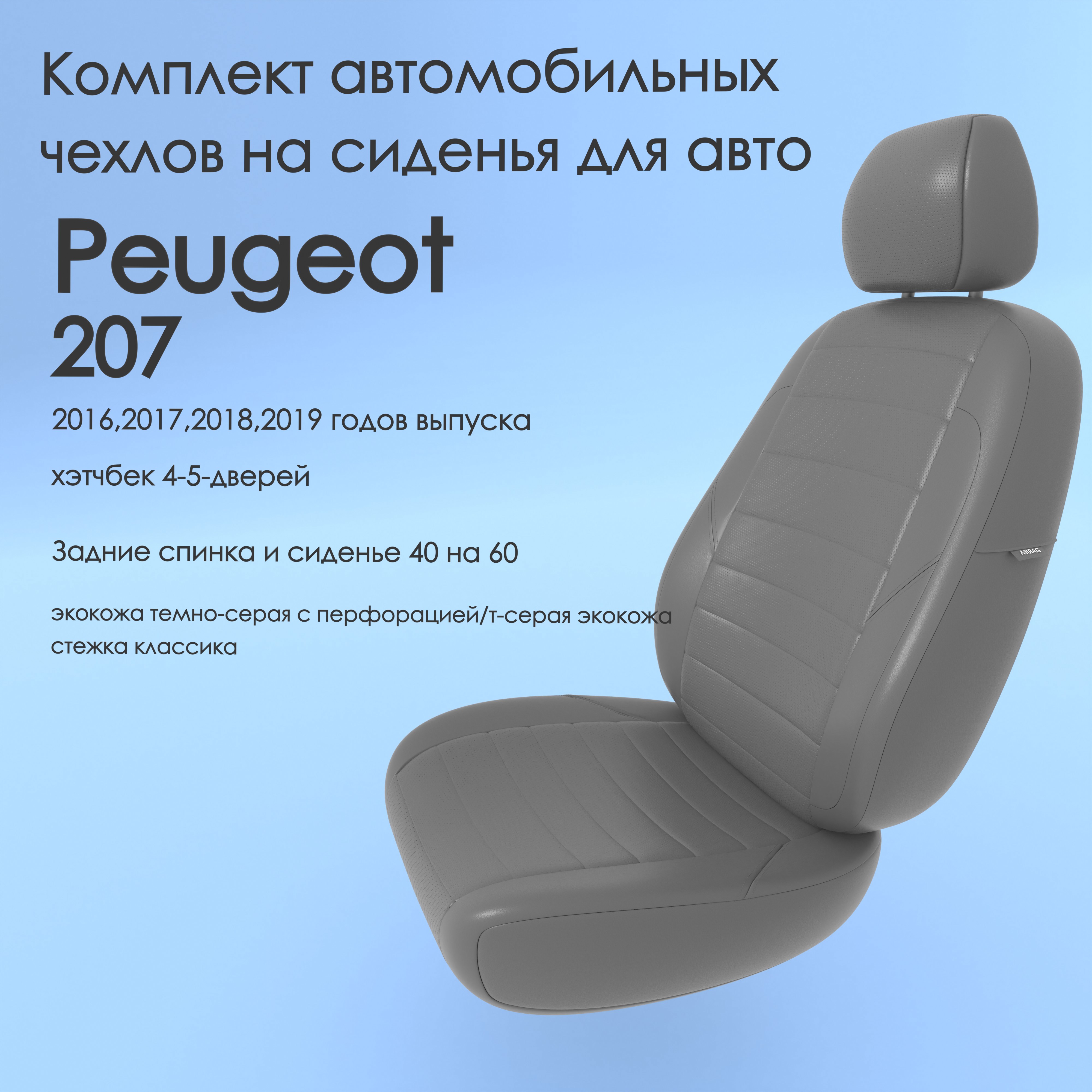 фото Чехлы чехломания peugeot 207 2016,2017,2018,2019 хэтчбек 4-5-дв 40/60 тсер-эк/k3