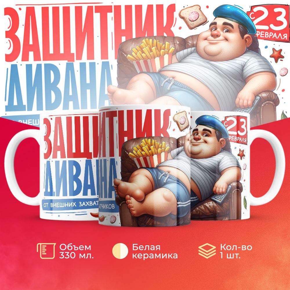 

Кружка 3Dollara на 23 февраля MUG5567 330 мл