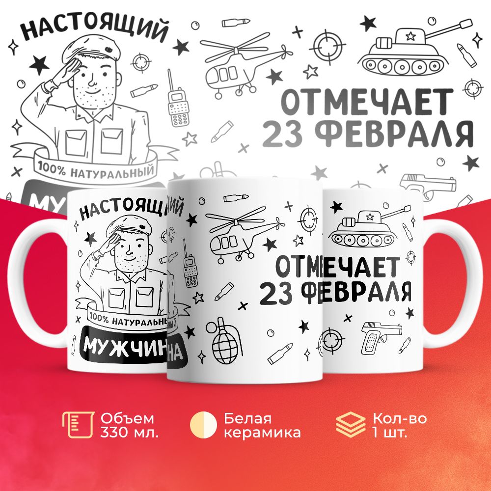 

Кружка 3Dollara на 23 февраля MUG5568 330 мл