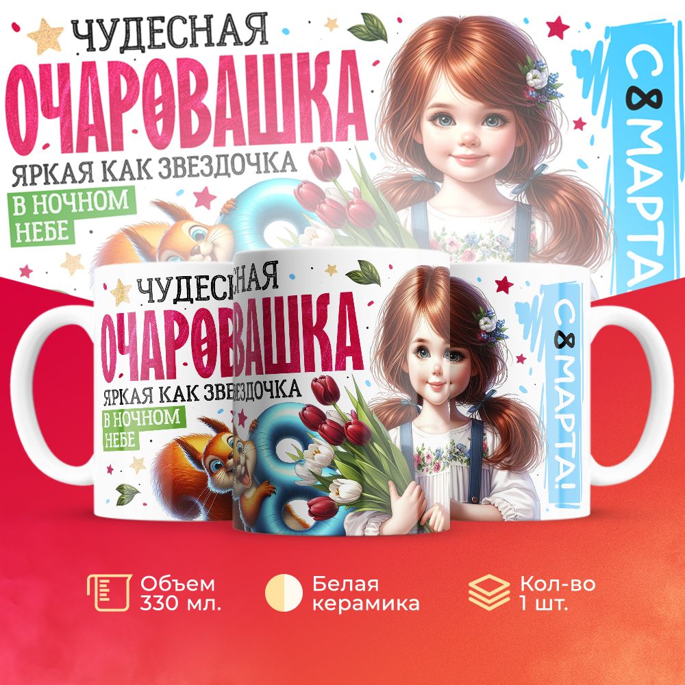 

Кружка 3Dollara на 8 марта MUG5570 330 мл