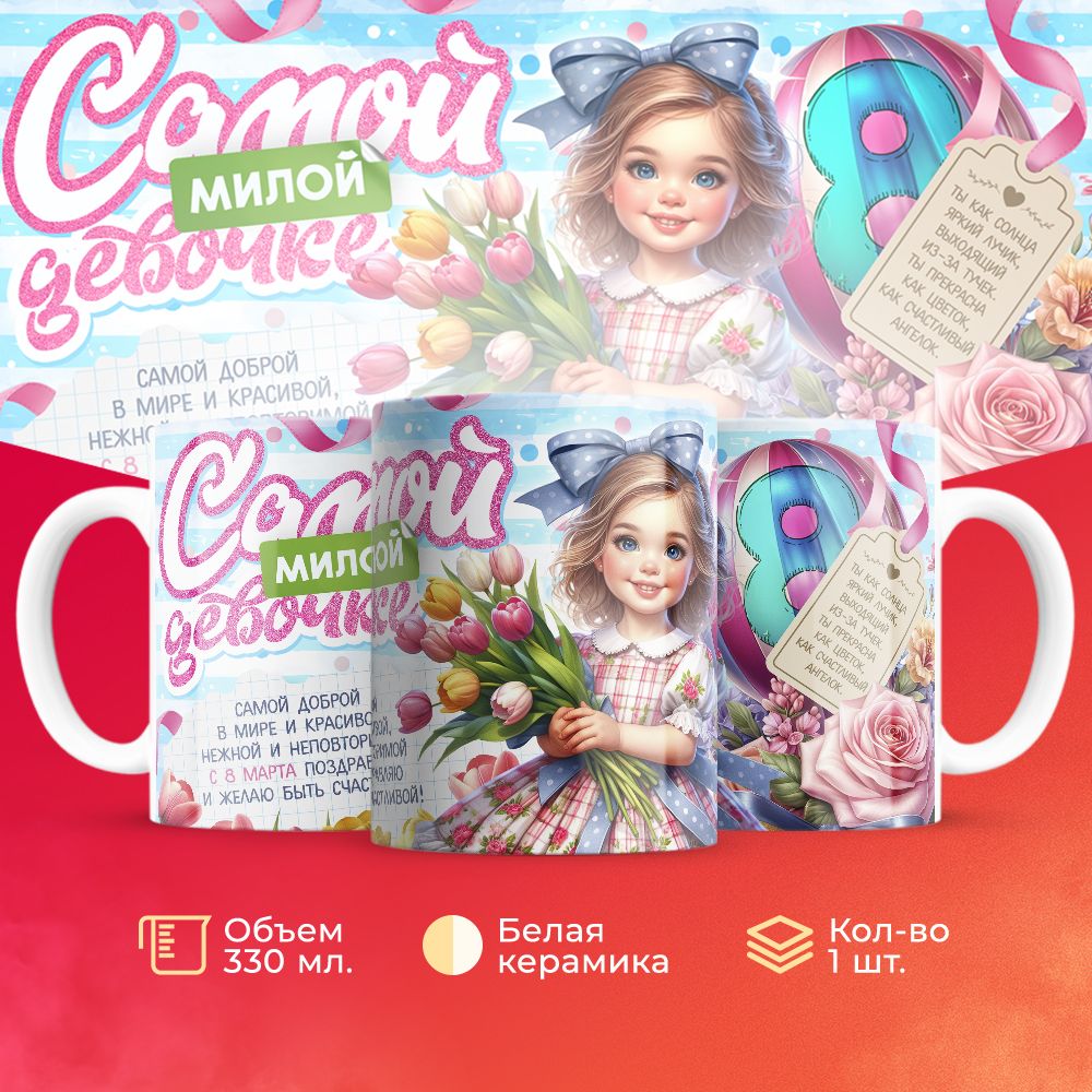 

Кружка 3Dollara на 8 марта MUG5571 330 мл
