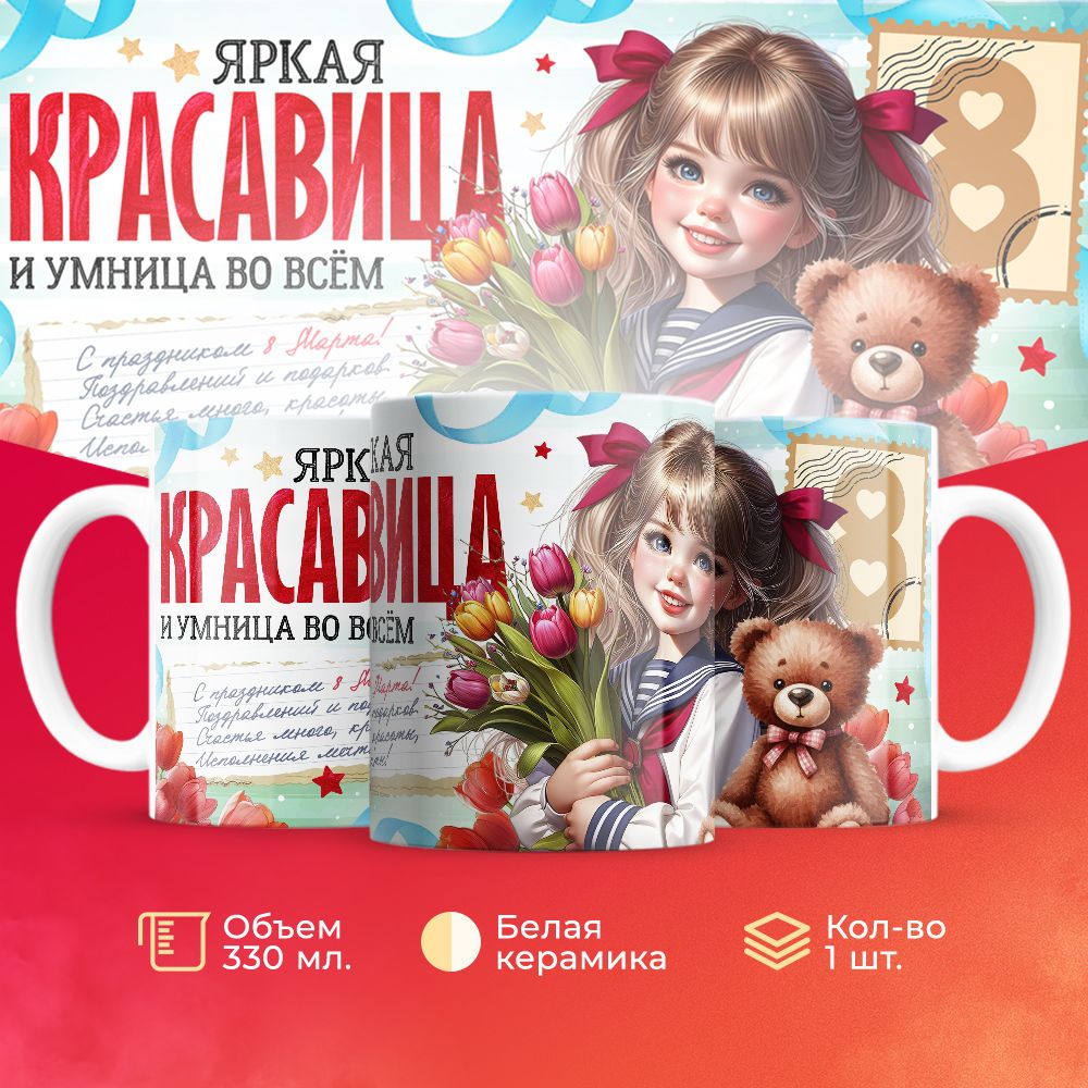 

Кружка 3Dollara на 8 марта MUG5572 330 мл