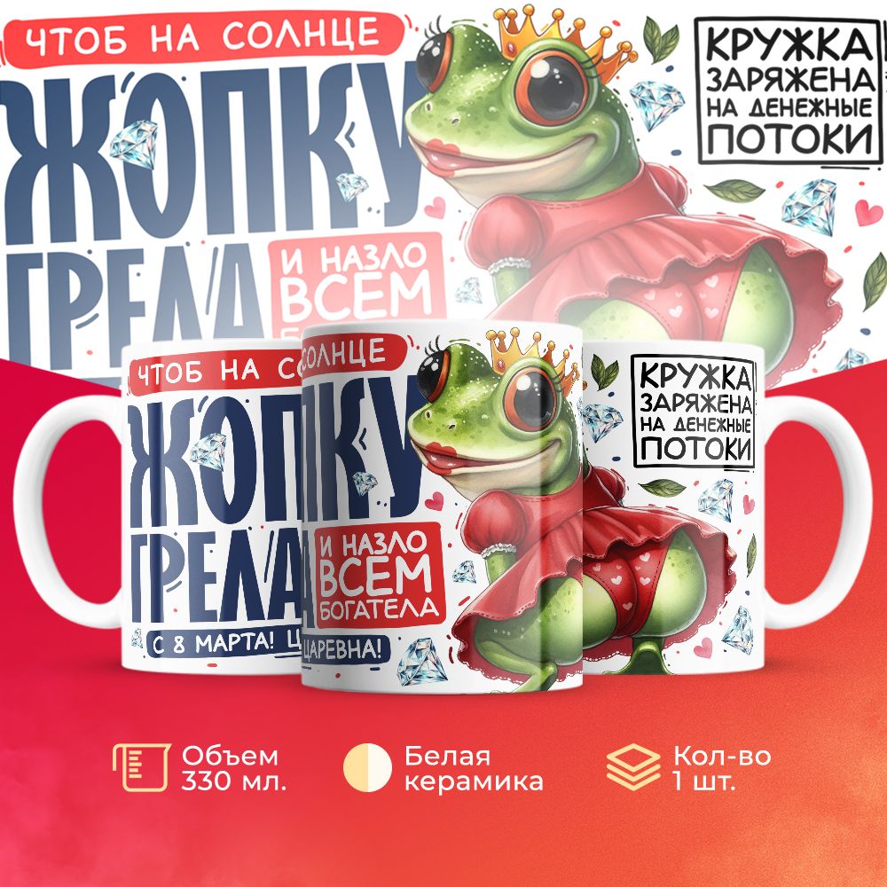 

Кружка 3Dollara на 8 марта MUG5573 330 мл