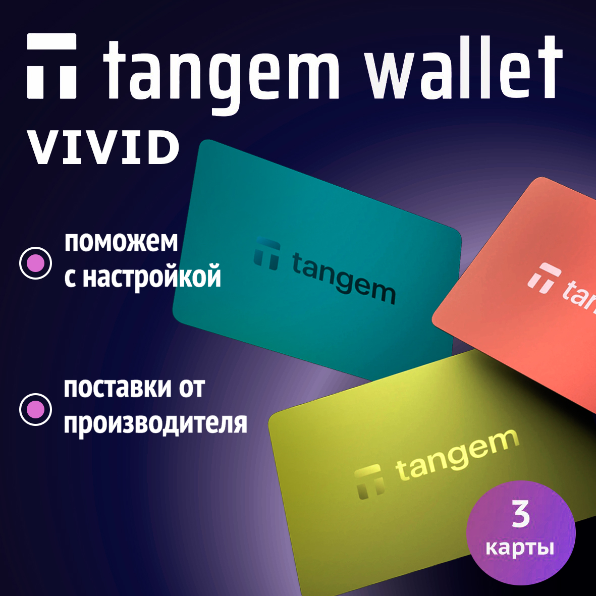 

Аппаратный криптокошелек Tangem Vivid (01-TGMWV-3), Vivid