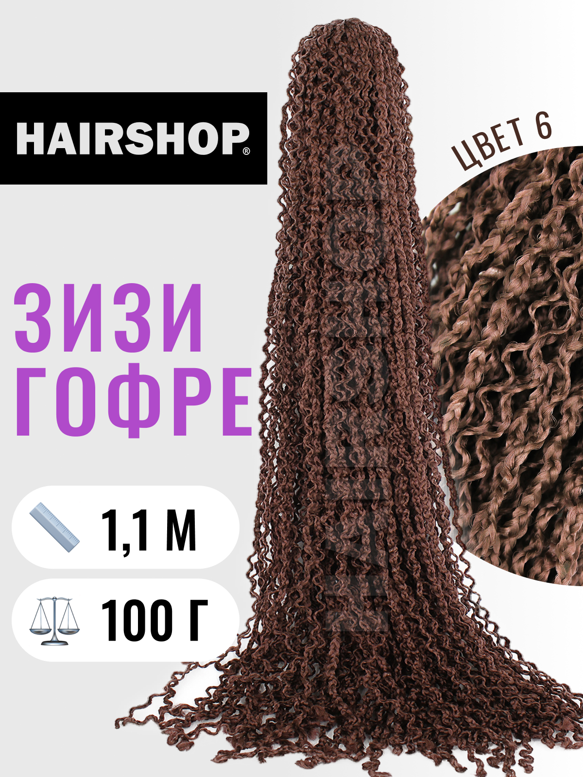 

Косички Hairshop Зизи гофр 6 Шоколад, Темно-каштановый, ЗИЗИ