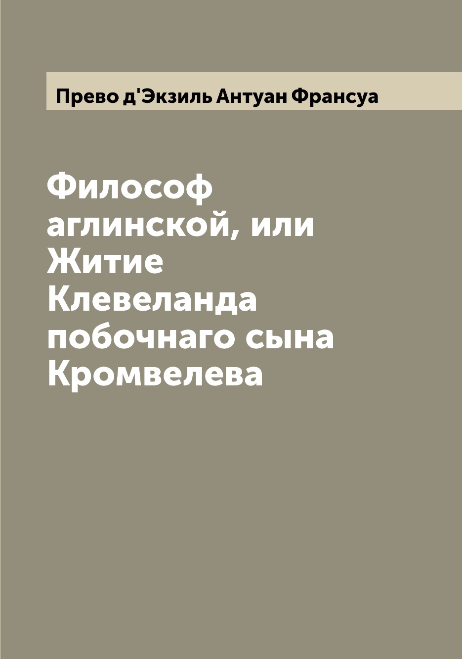 

Книга Философ аглинской, или Житие Клевеланда побочнаго сына Кромвелева