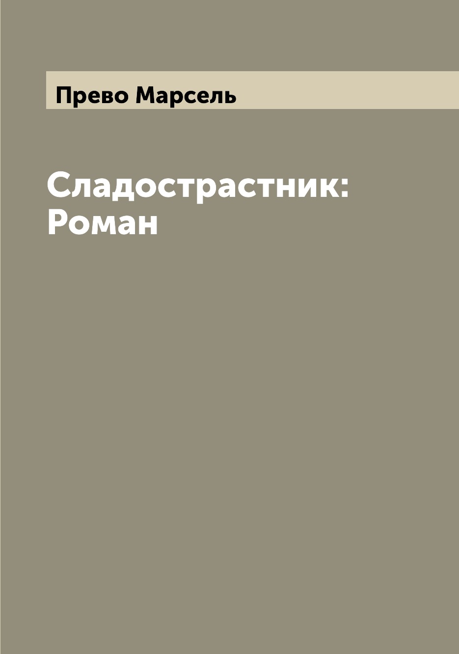 

Книга Сладострастник: Роман