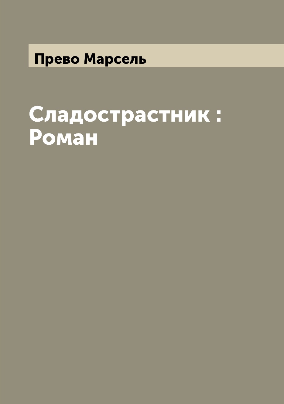 

Книга Сладострастник : Роман