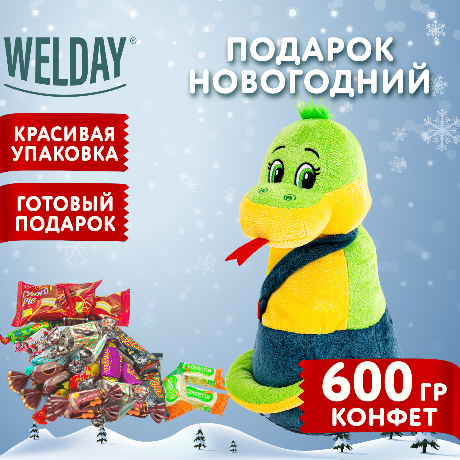 Сладкий новогодний подарок Welday МУЛЬТЯШКА в мягкой игрушке змея, 600 г