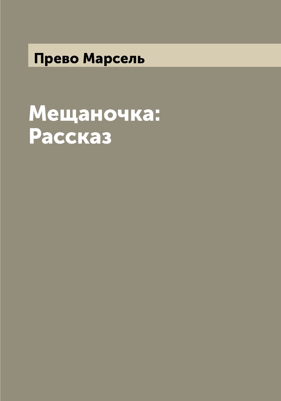 

Книга Мещаночка: Рассказ