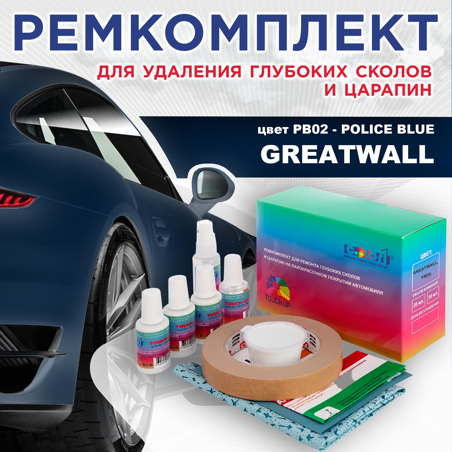 

Ремкомплект для ремонта сколов и царапин COLOR1 для GREATWALL, цвет PB02 - POLICE BLUE, Бесцветный