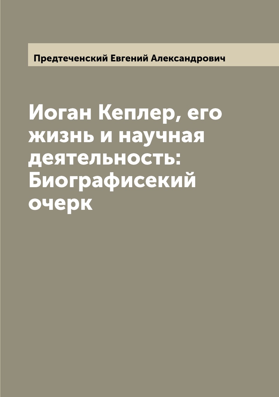 

Книга Иоган Кеплер, его жизнь и научная деятельность: Биографисекий очерк