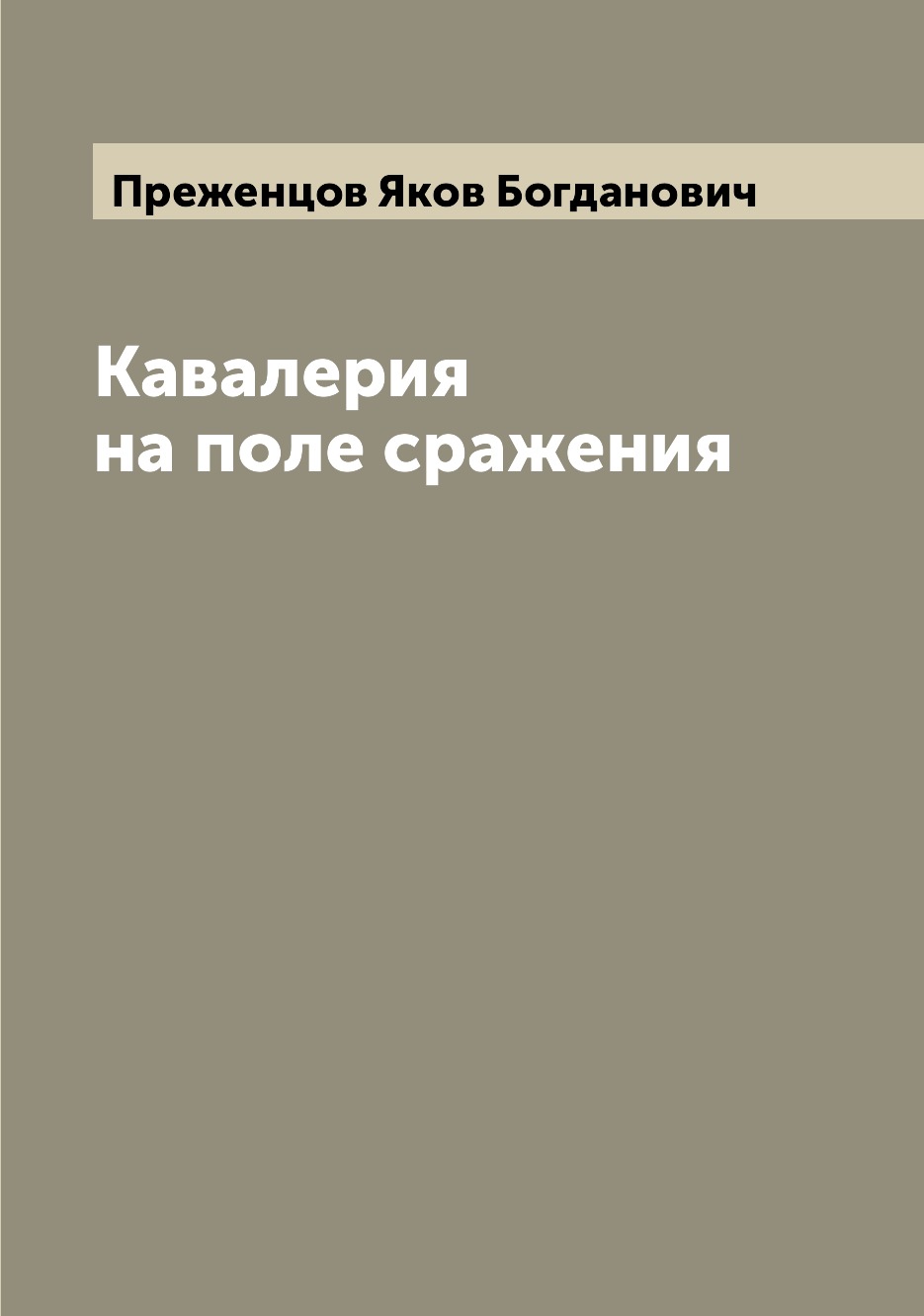 

Книга Кавалерия на поле сражения