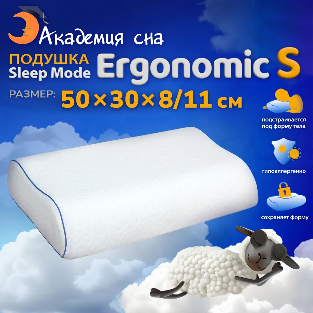 Подушка ортопедическая Sleep Mode Ergonomic S