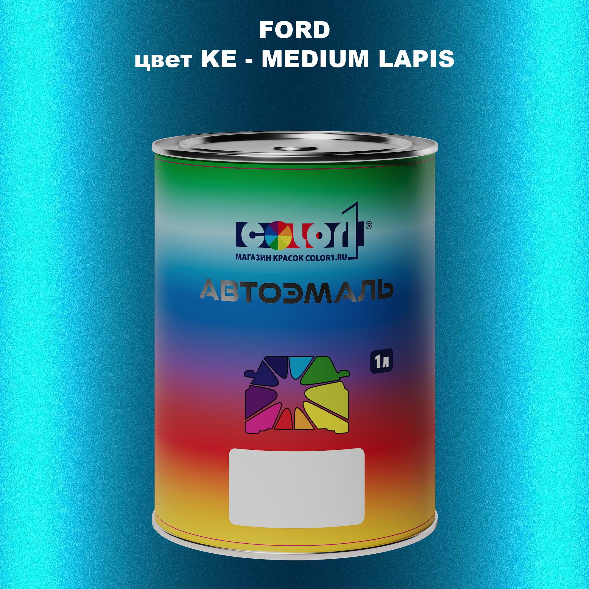 

Автомобильная краска COLOR1 для FORD, цвет KE - MEDIUM LAPIS, Прозрачный