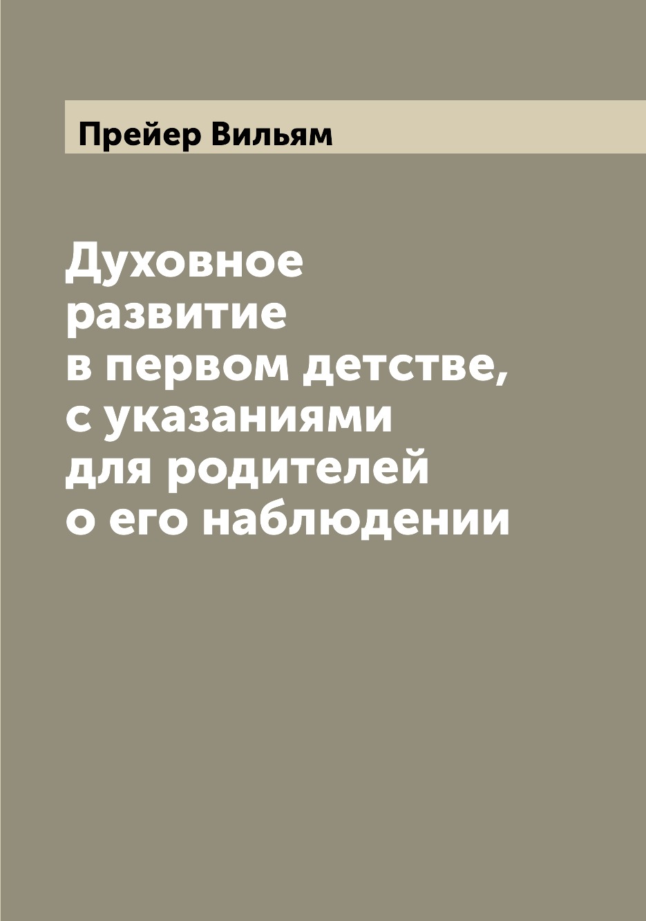 

Духовное развитие в первом детстве, с указаниями для родителей о его наблюдении