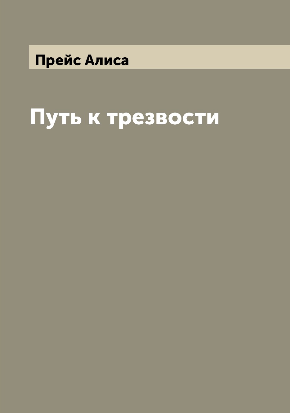 

Книга Путь к трезвости