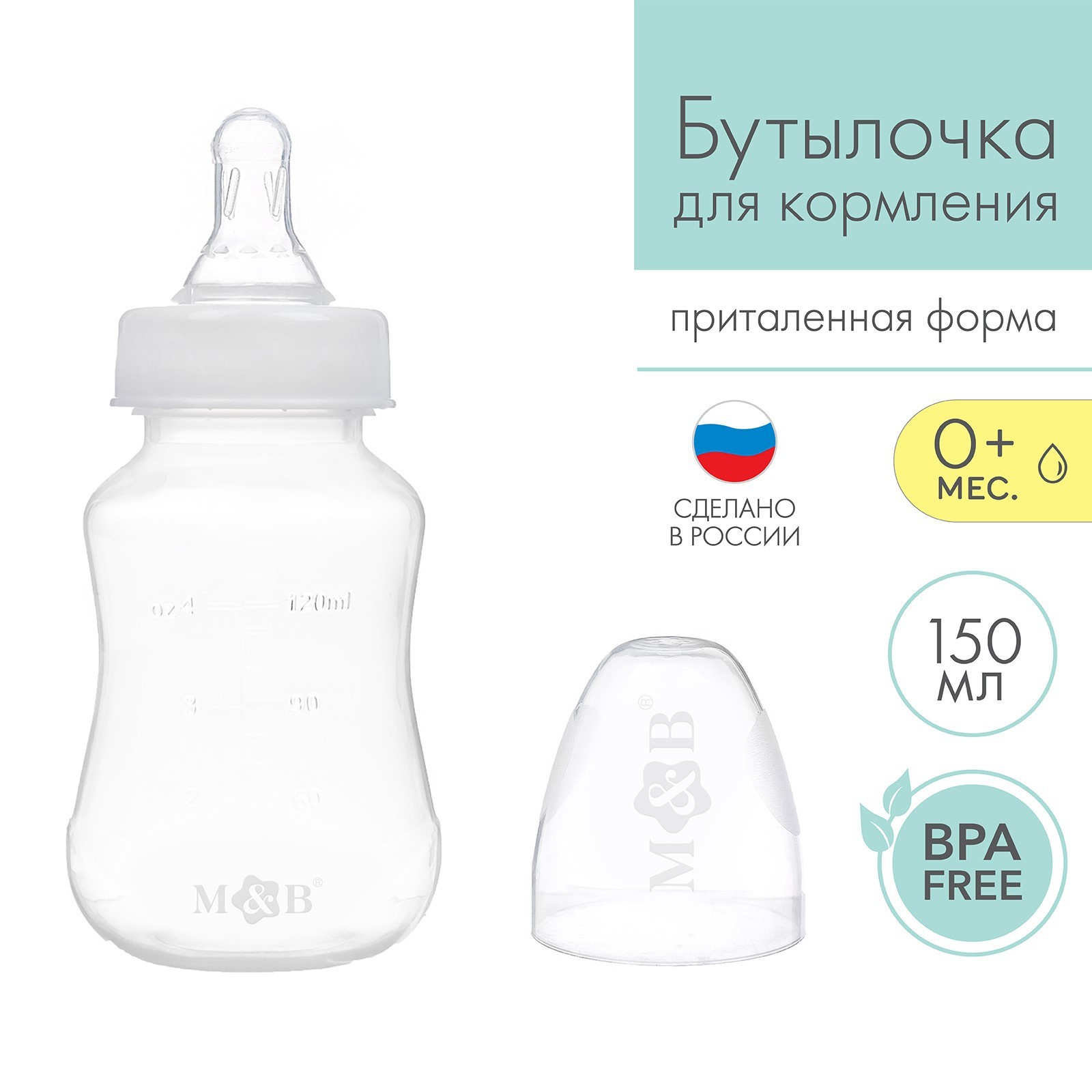 

Бутылочка для кормления Mum&Baby приталенная, 150 мл, от 0 мес., белый, Basic M&B