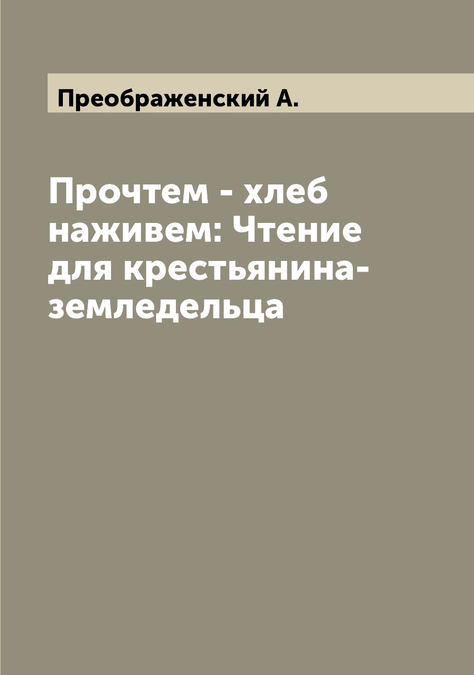

Книга Прочтем - хлеб наживем: Чтение для крестьянина-земледельца