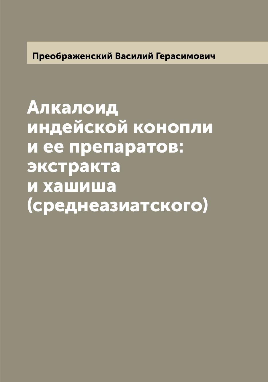 Книга Алкалоид индейской конопли и ее препаратов: экстракта и хашиша (среднеазиатского)