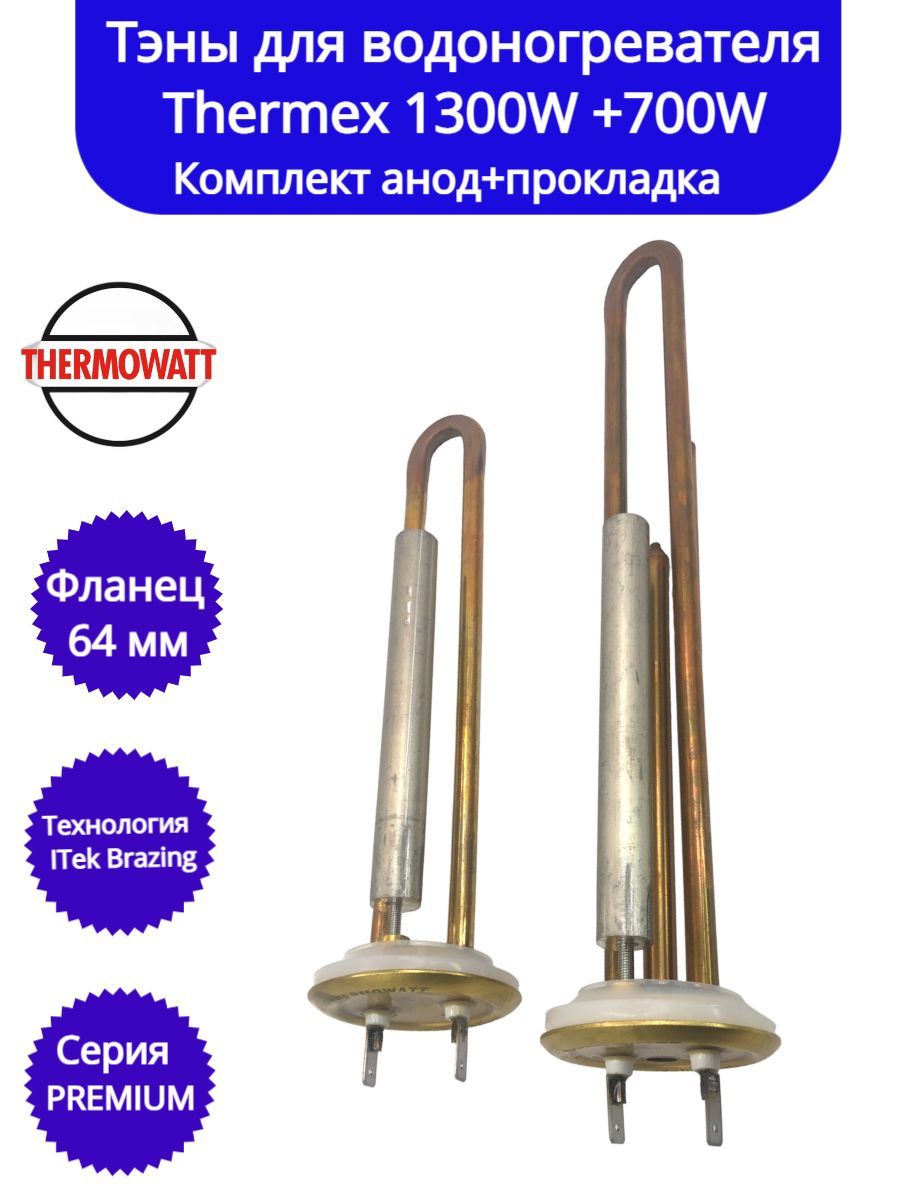 

Тэн Thermowatt 3402081COM-3402080COM, PREMIUM RF