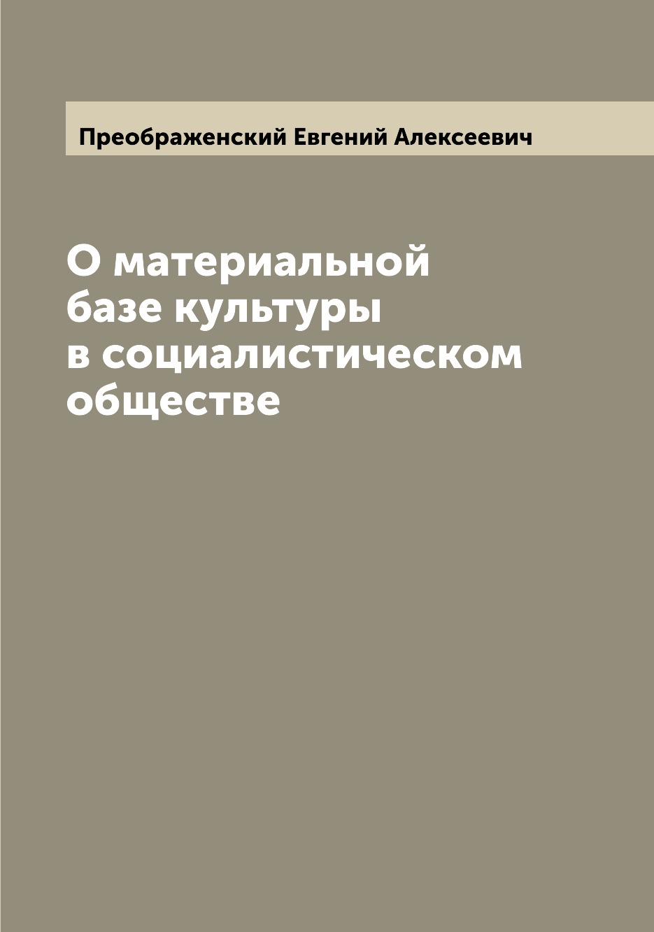 

Книга О материальной базе культуры в социалистическом обществе