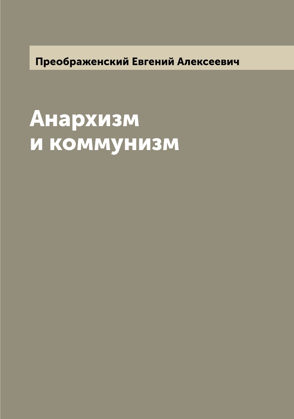 

Анархизм и коммунизм