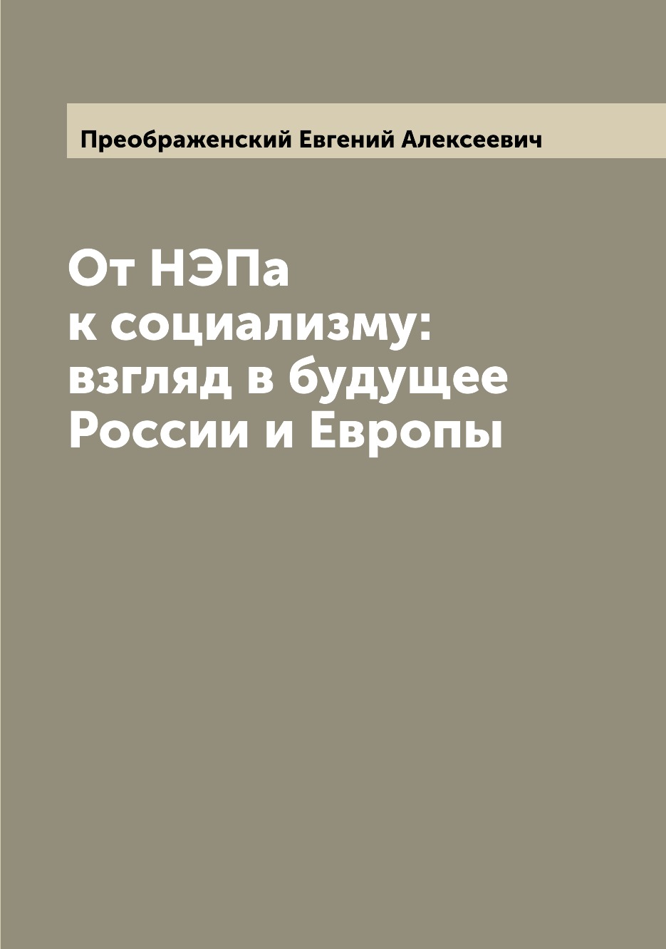 

От НЭПа к социализму: взгляд в будущее России и Европы