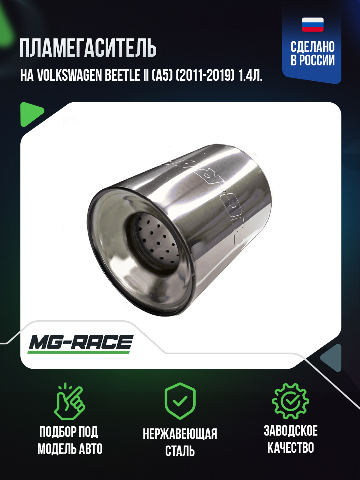 

Пламегаситель MG-Race на Volkswagen Beetle II (A5) (2011-2019) 1,4л., VolBee-GK-120100