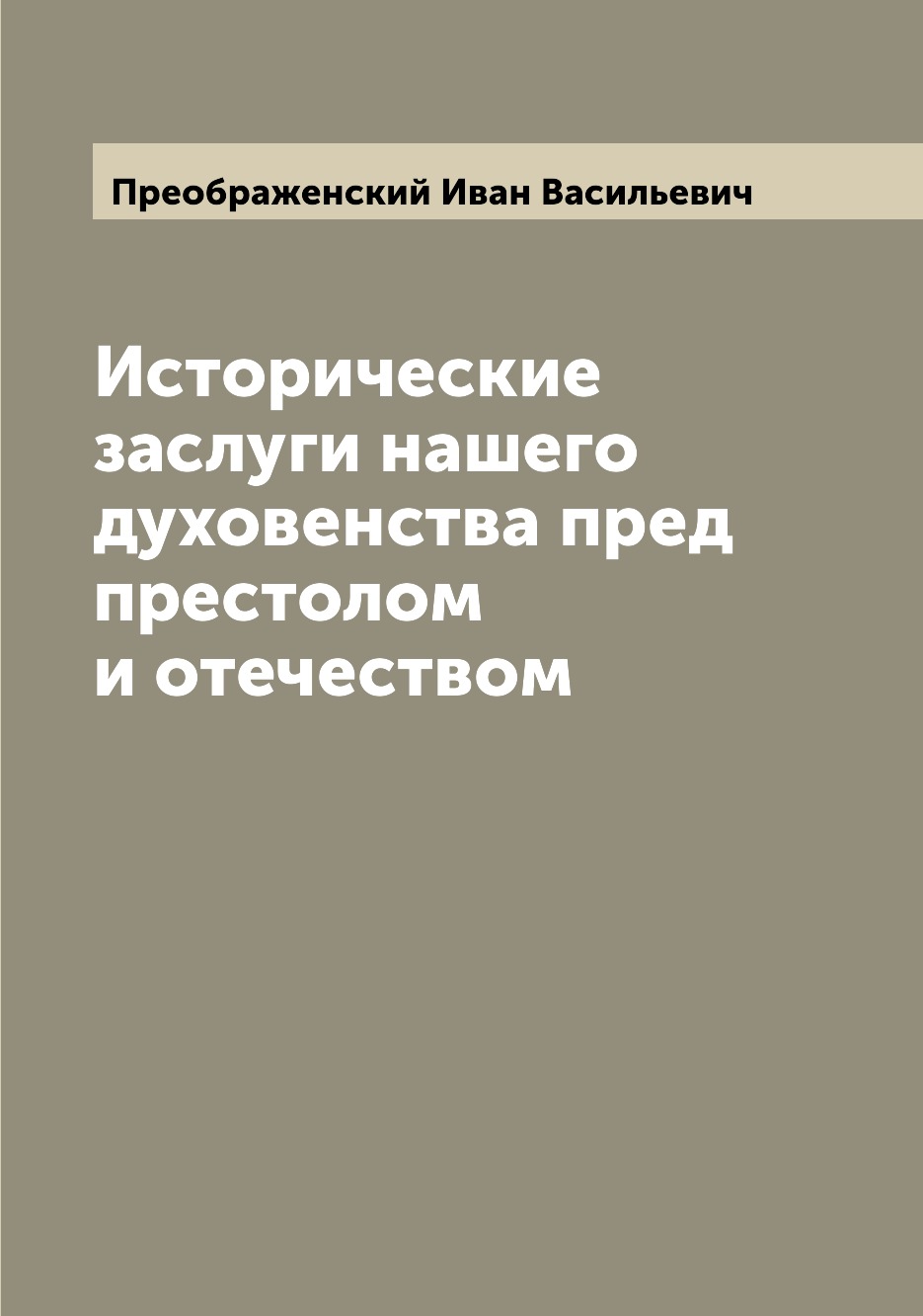 

Книга Исторические заслуги нашего духовенства пред престолом и отечеством